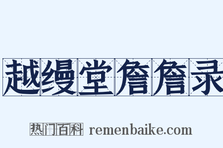 越缦堂詹詹录是什么意思的图片